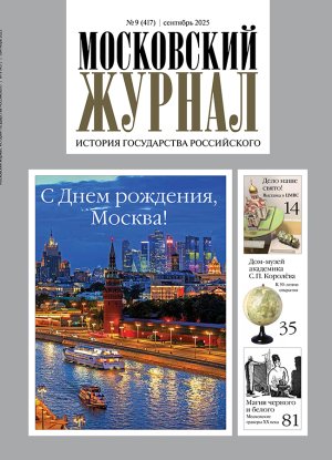 Обложка журнала №9 (417) Сентябрь 2025
