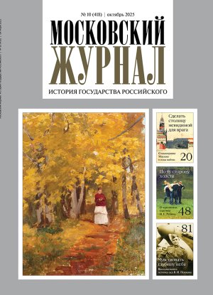 Обложка журнала №10 (418) Октябрь 2025