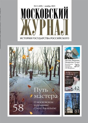Обложка журнала №11 (419) Ноябрь 2025