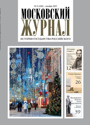 Обложка журнала №12 (420) Декабрь 2025